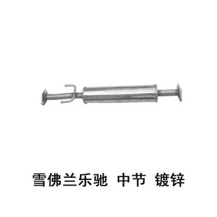 适用雪佛兰乐驰排气管筒消声器前节中节段乐驰排气管筒消声器