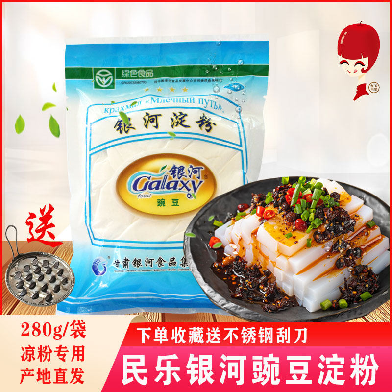 张掖特产银河豌豆淀粉凉皮凉粉原料家用自制凉粉勾芡粉面子3袋装