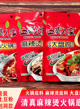 西北风味麻辣烫火锅底料调料边塞人家串串香煮料清油牛肉香辣料