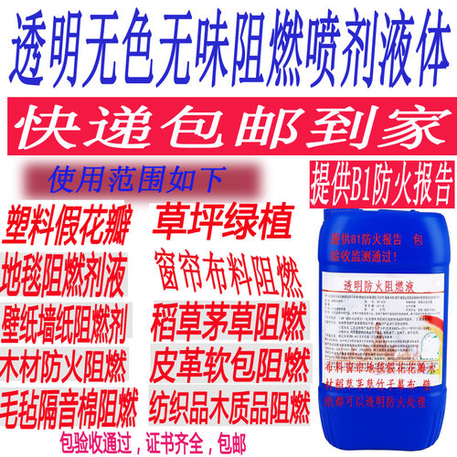 地毯窗帘木材假花防火阻燃剂液体