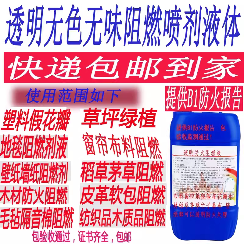 地毯窗帘木材假花防火阻燃剂液体