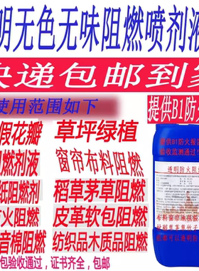 地毯窗帘木材假花防火阻燃剂液体