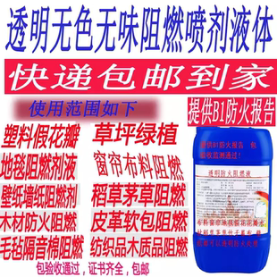 阻燃剂液体透明防火涂料喷剂地毯海绵木材壁纸窗帘幕布料软包皮革