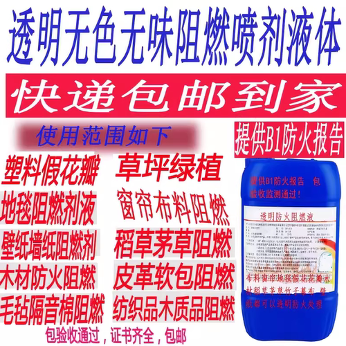 地毯窗帘木材假花防火阻燃剂液体