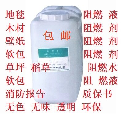 防火喷雾喷剂喷液毛毡地毯假花树绿植隔音棉被墙壁纸窗帘b1阻燃剂