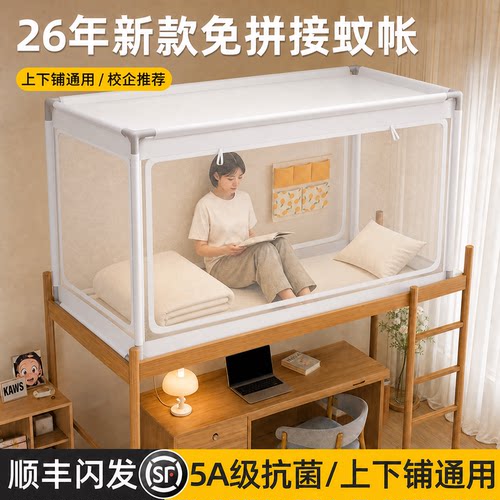 2026年新款初高中生90x190cm蚊帐学生宿舍专用上下铺通用住宿全包