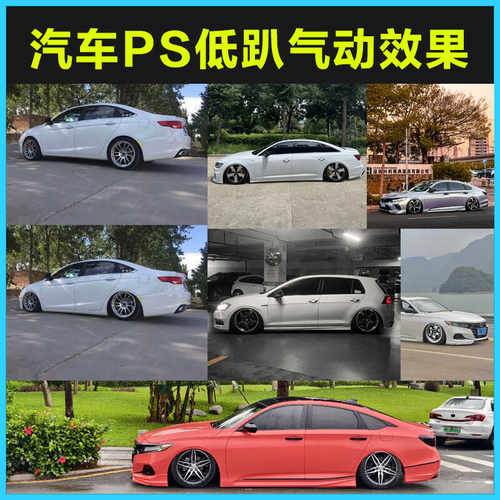 汽车PS低趴气动效果图片制作汽车赛车图片照片修改恶搞娱乐