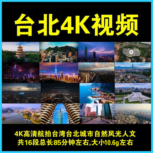航拍4K宝岛台湾台北风景101视频