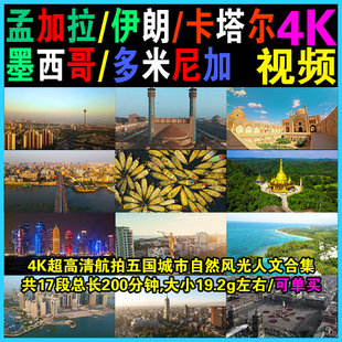航拍伊朗孟加拉国卡塔尔墨西哥多米尼加无人机4K视频人文自然风光