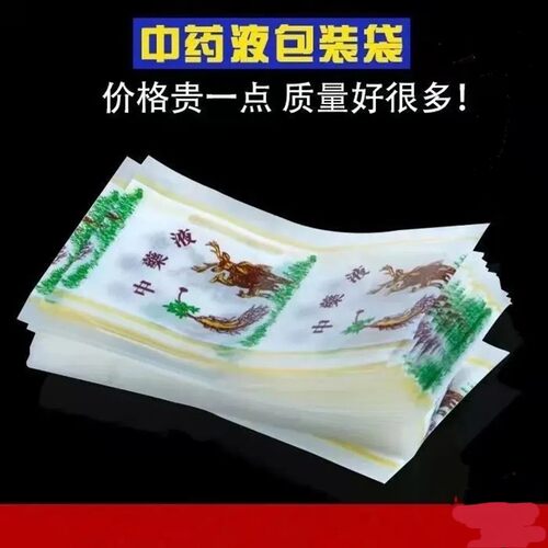 中药液袋中药液包装袋液体袋中药袋药液袋1000个包邮