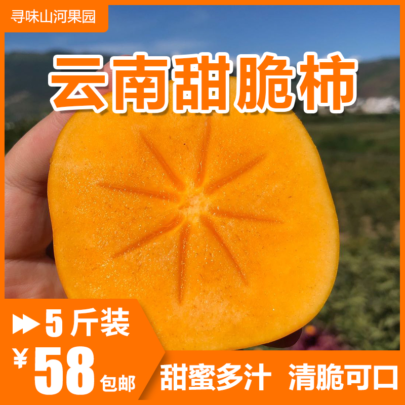 【已下架】云南甜脆柿咔吉脆柿硬柿不涩口新鲜水果当季整箱5包邮