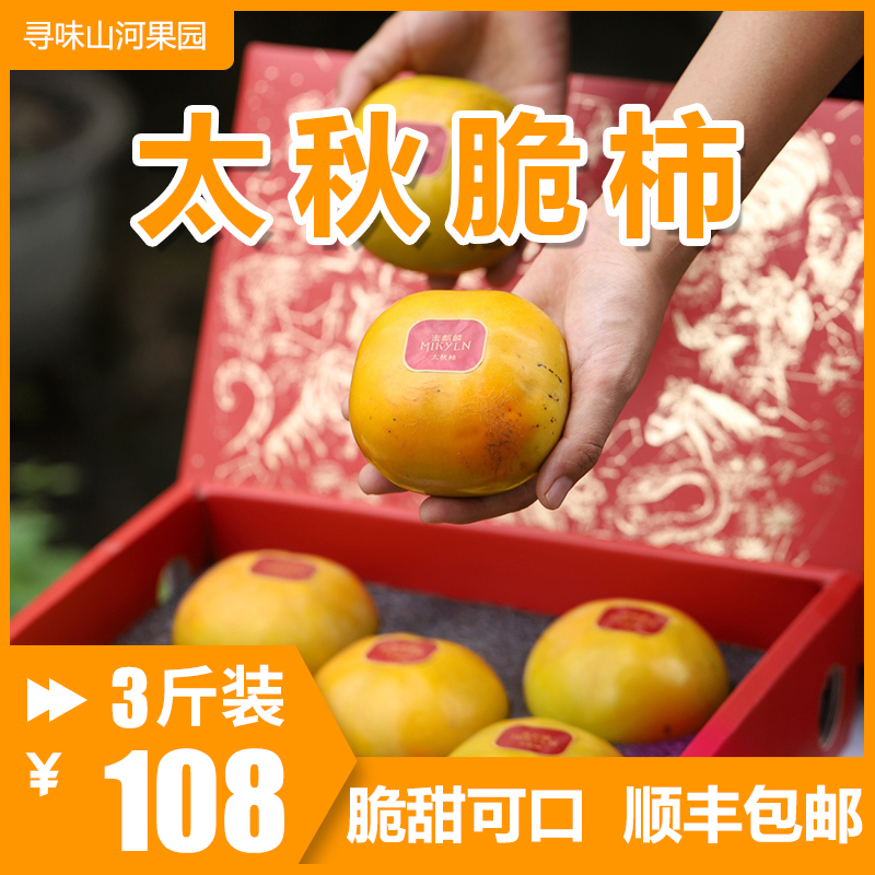 【顺丰】2024蜜麒麟太秋脆柿大秋脆甜不涩口精品礼盒新鲜水果包邮