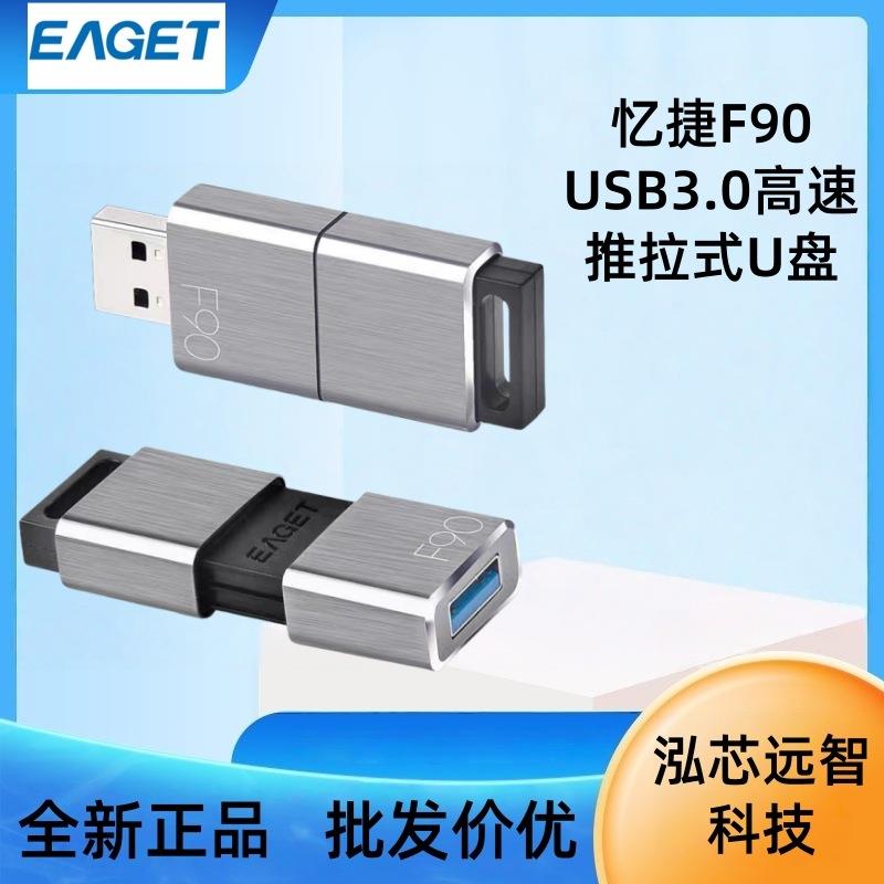 忆捷EAGET优盘F90U盘USB3.0高速金属推拉式64G128G车载商务32GB