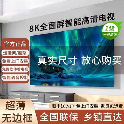 2025新款8K无边框电视机75寸全面屏蓝光护眼85寸wifi65智能55
