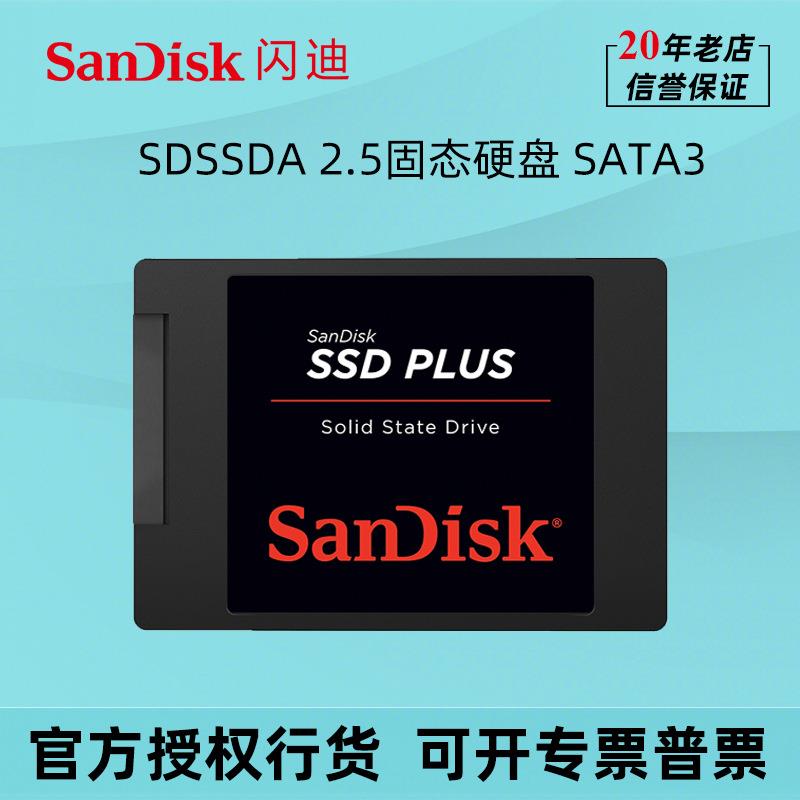 闪迪固态硬盘SSD 240G 480G 1T 2T 笔记本台式电脑游戏办公SATA3