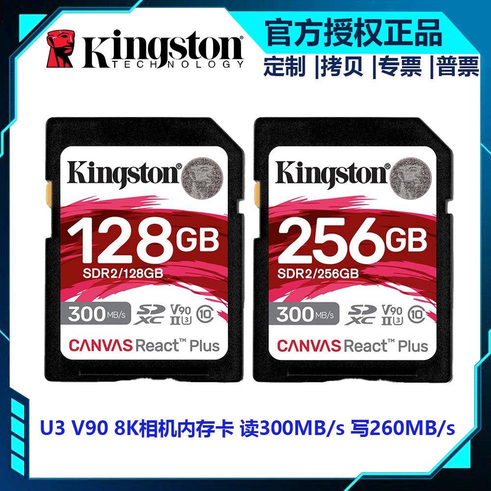 金士顿SD存储卡SDR2 128GB V90 8K相机内存卡读300MB/s写260MB/s