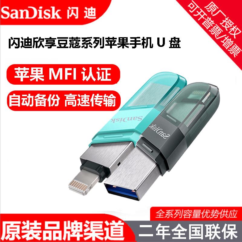 闪迪128GB适用Lightning USB3.0 256G 手机U盘欣享豆蔻手机电脑