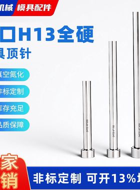 进口SKD61全硬顶针H13真空氮化压铸模耐高温模具1到25mm非标定制