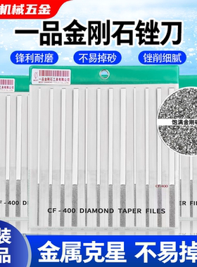 一品金刚石锉刀套装平斜合金金属模具打磨工具CF-400薄扁整形小挫