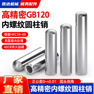 GB120精密内螺纹圆柱销攻牙销