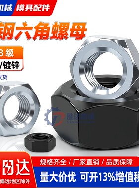 国标碳钢六角螺母8.8级镀锌螺帽镀蓝白锌螺丝帽M6M10M12M18M20M42