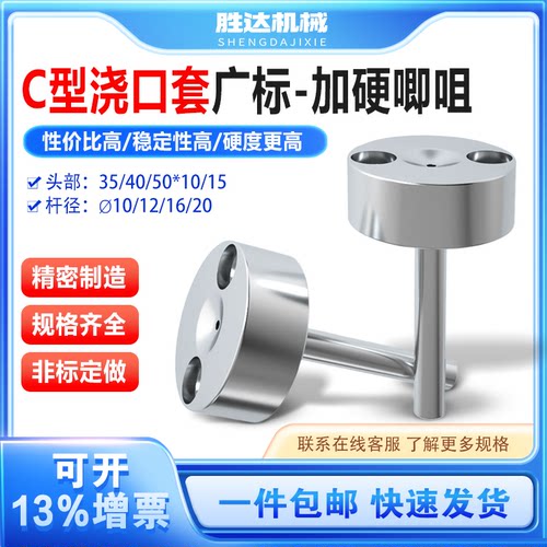 【工厂自营】C型唧嘴加硬浇口套