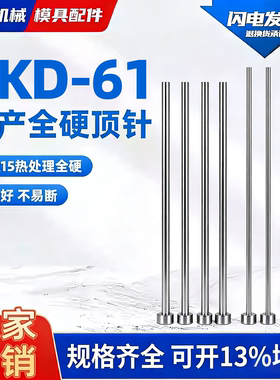 SKD61模具全硬顶针顶杆0.8/0.9/1.1/1.2/1.3/到4.6现货非标定制