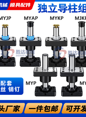 精密独立导柱自润滑MYJP/MJKP/MYAP/MYKP/MYZP冲压模具架带底座