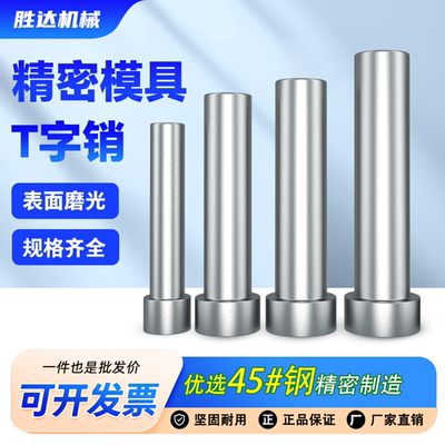【工厂自营】T型销顶料销弹钉