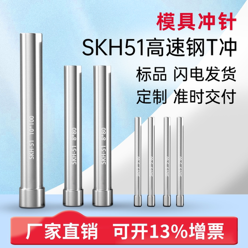 【工厂自营】模具冲针SKH51T型