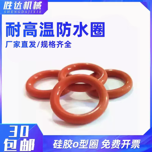 【工厂自营】硅胶o型圈防水圈