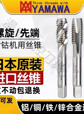 Z-PRO YAMAWA进口含钴螺旋丝锥SP铝铜不锈钢先端丝攻螺纹m2m3m4