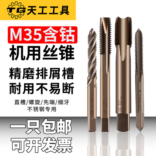 天工丝攻M35含钴螺旋丝锥螺尖先端螺旋丝攻直槽 不锈钢专用攻丝锥