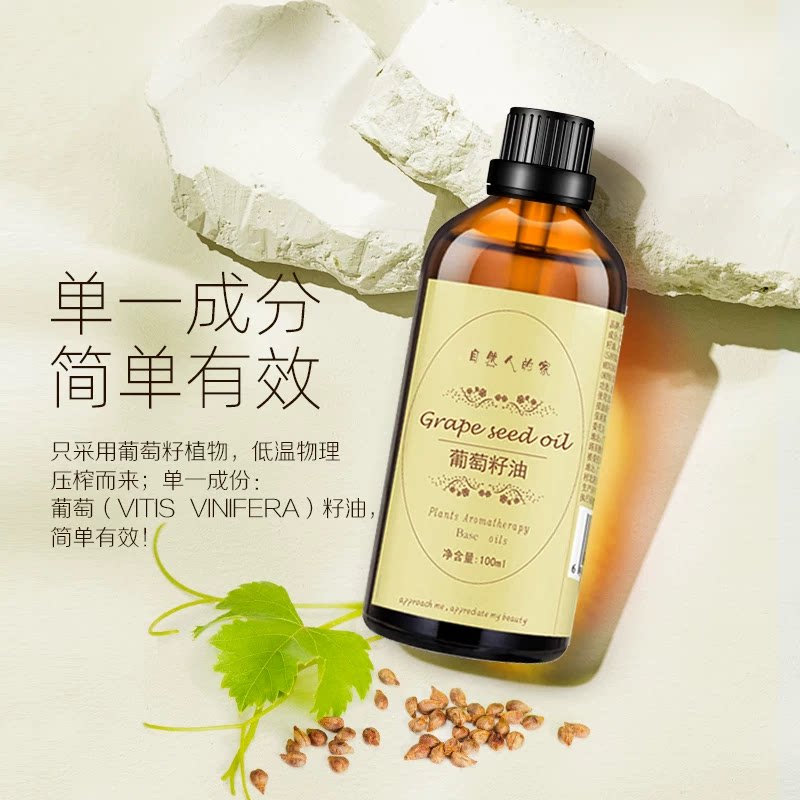 葡萄籽植物基础油基底油身体面部脸部按摩刮痧稀释调配纯单方精油