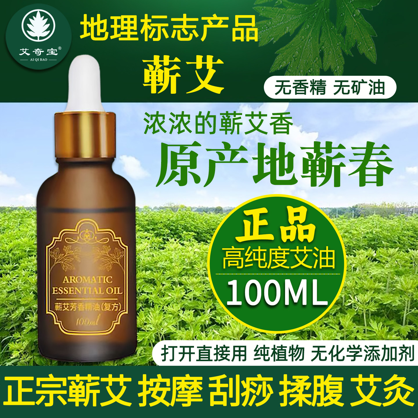 正宗蕲春艾草艾叶精油高纯度艾灸专用全身按摩刮痧开背肩颈脸面部