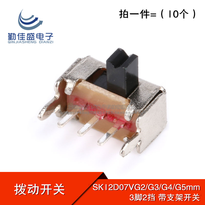 拨动开关弯脚 SK12D07VG2/G3/G4/G5mm 3脚两档侧脚滑动1P2T带支架