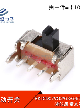 拨动开关弯脚 SK12D07VG2/G3/G4/G5mm 3脚两档侧脚滑动1P2T带支架