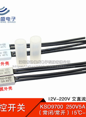 KSD9700 热保护器/温控开关 15度-230度温度开关常开常闭 5A/250V