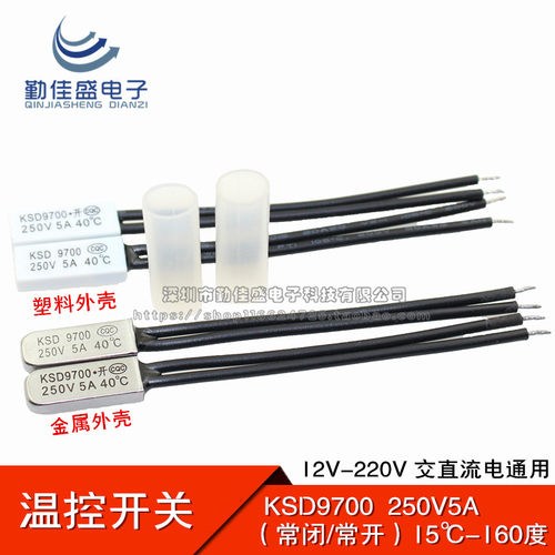 拍前请确认 常开=超过温度接通，常闭=超过温度断开，默认发金属外壳。塑料外壳请备注或联系客服