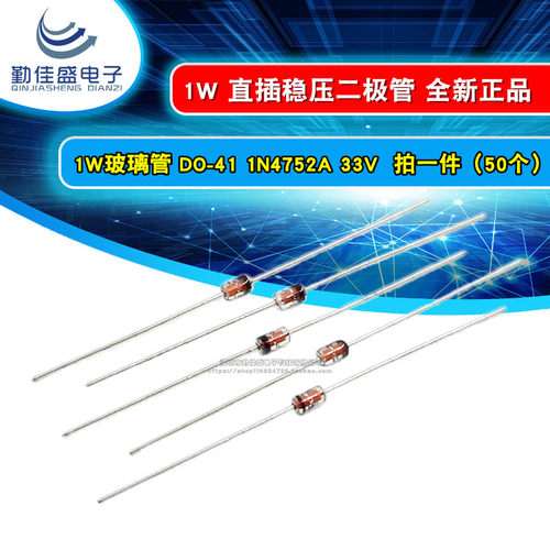 稳压二极管 1W 33V 1N4752A 直插玻璃管 IN4752 1瓦 ST先科(50个)