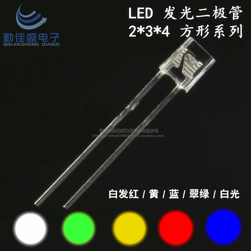 2*3*4 LED发光二极管 方形 白发红/黄/蓝/翠绿/白 234LED灯珠透明