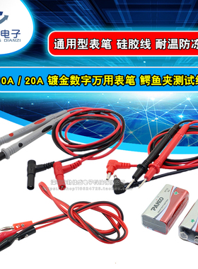 数字万用表表笔 特尖硅胶鳄鱼夹测试线 20A通用指针万用表棒 电池