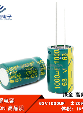 直插 铝电解电容 63V1000UF 高频低阻 绿金全新JCCON 16*25mm