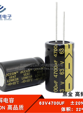 直插铝电解电容 63V4700UF 黑金高频低阻原装电容器JCCON 22*40mm