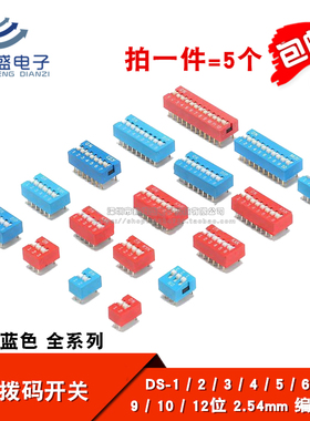 DS-1 2 3 4 5 6 7 8 9 10 12位 2.54mm蓝/红色编码/拨动/拨码开关