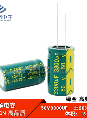 直插 铝电解电容 50V3300UF 高频低阻 绿金全新JCCON 18*30mm