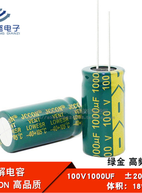 直插 铝电解电容 100V1000UF 高频低阻绿金全新电容JCCON 18*35mm