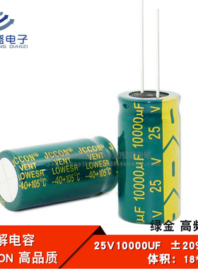 直插 铝电解电容 25V10000UF 高频低阻 绿金 电容器JCCON 18*35mm