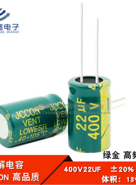 直插 铝电解电容 400V22UF 高频低阻 绿金电容JCCON 13*21/20mm