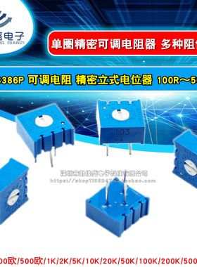 3386P电位器精密可调电阻立式101/201/501/102 100/200/500R/1K欧